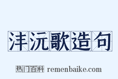 沣沅歌造句是什么意思的图片